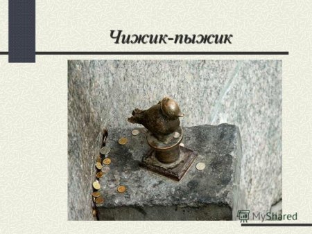 Чижик-пыжик где ты был