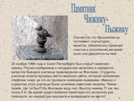 Достопримечательности Санкт-Петербурга Чижик-пыжик