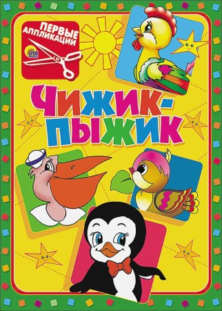 Чижик-пыжик в Санкт-Петербурге стихотворение