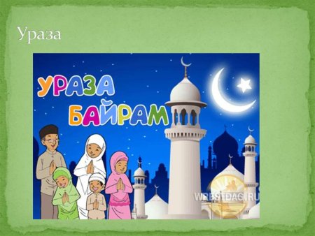 Раскраска на Ураза байрам