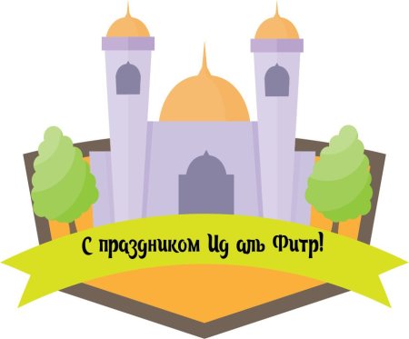 С праздником ИД Аль Фитр
