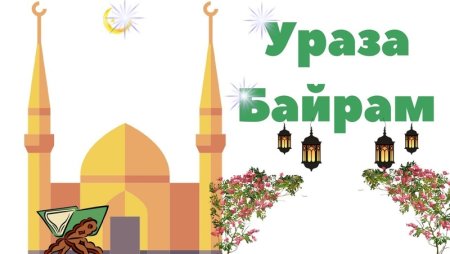 Рисунок на праздник Ураза байрам