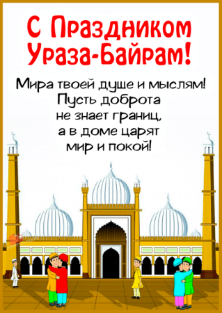 Ураза-байрам 2022