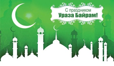 Ураза байрам