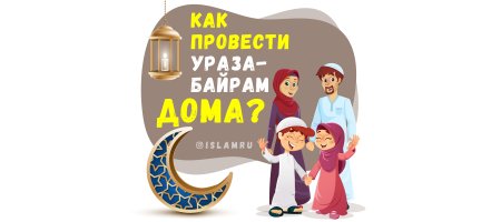 Праздничный Дуа Ураза байрам