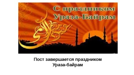 Ураза байрам презентация
