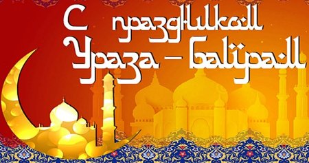 С праздником Ураза байрам