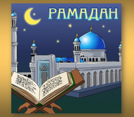 С праздником Рамазан
