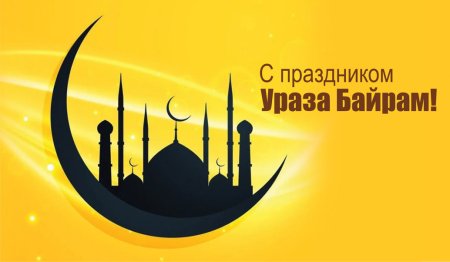 С праздником Ураза байрам