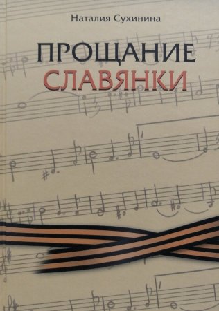 Прощание славянки