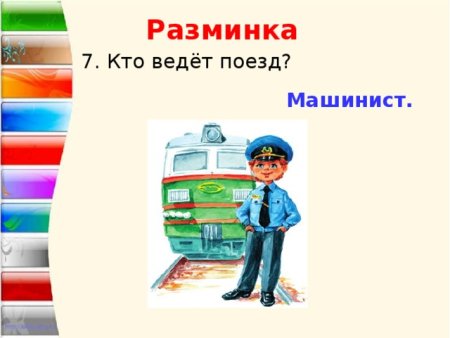 Машинист для детей