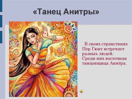 Э Григ танец Анитры
