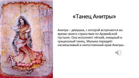 Сюита пер Гюнт танец Анитры