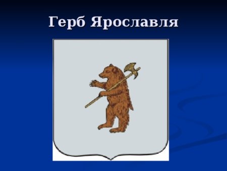 Герб Ярославля рисунок