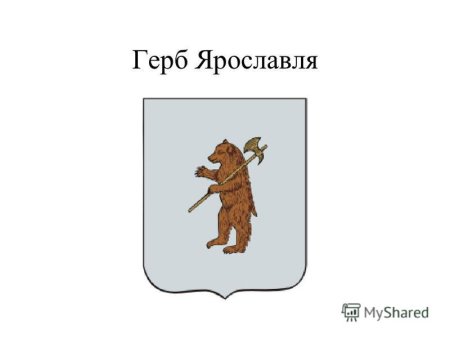 Герб Ярославля 1856