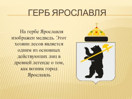 Ярославль символика города