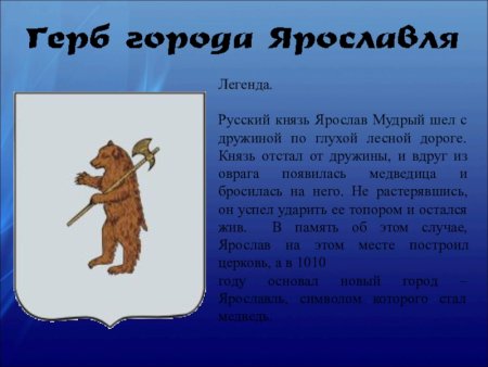 Город Ярославль герб города