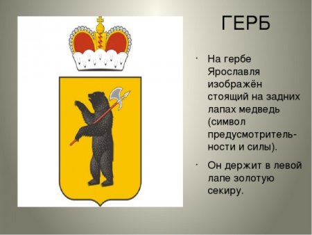 Герб Ярославля описать