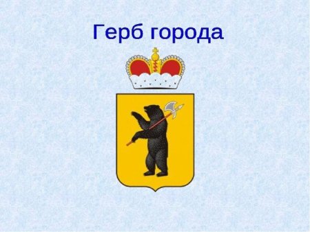 Герб Ярославской области
