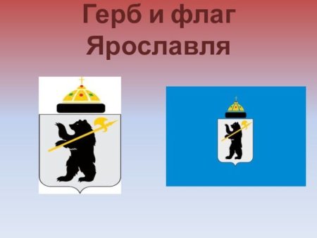 Герб Ярославля