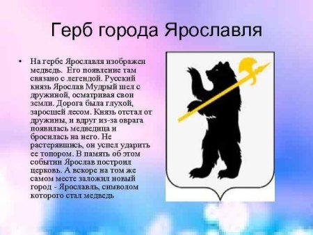 Ярославль герб города
