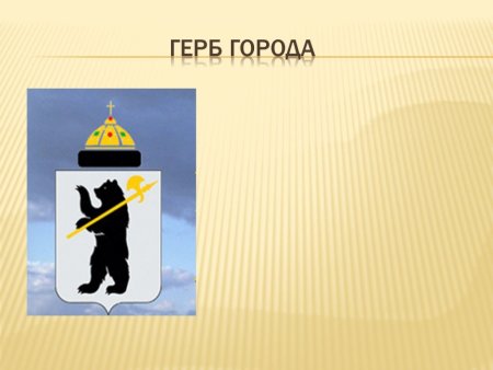 Герб Ярославль город золотого кольца России
