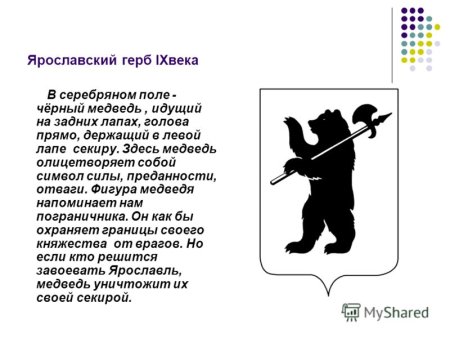 Герб Ярославля 1856
