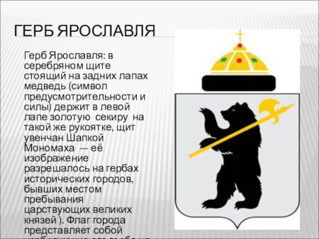 Ярославль герб города