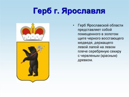 Город Ярославль герб города