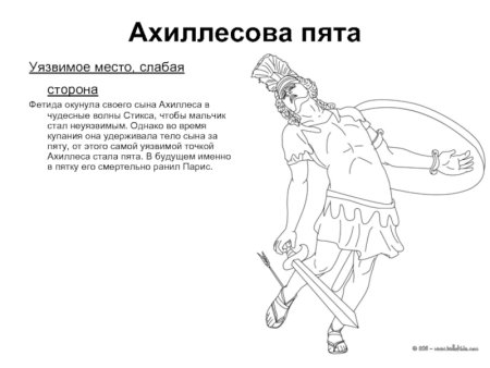 Фразеологизм древней Греции ахиллесова пята