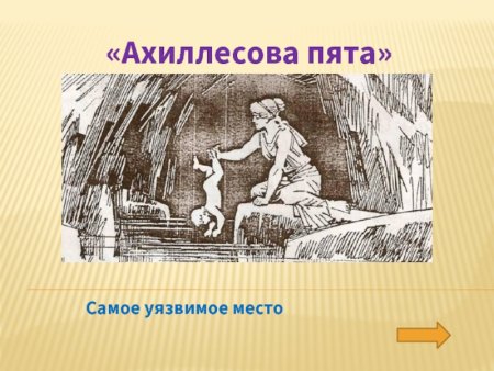Ахиллесова пята