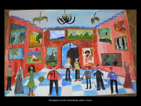 Музей глазами детей