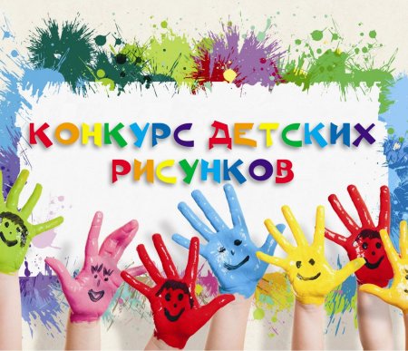 Конкурс рисунков