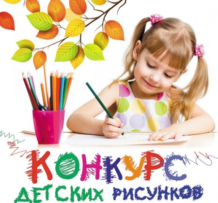 Конкурс детских рисунков