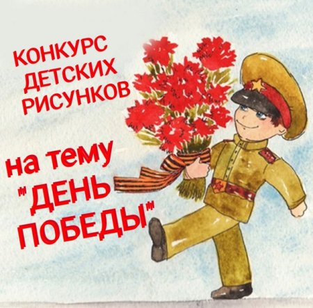 Объявление о конкурсе рисунков к 9 мая