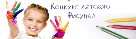 Конкурс рисунков для детей