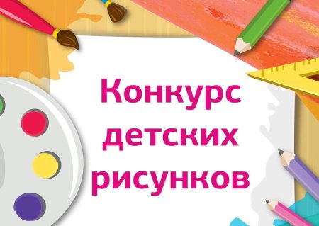 Конкурс детского рисунка