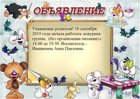 Объявление в детском саду