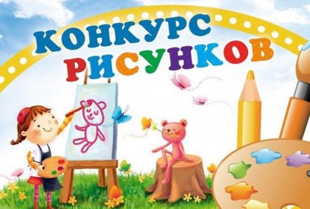 Конкурс рисунков