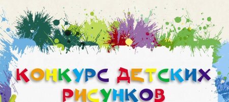 Конкурс детских рисунков