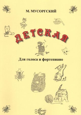 Вокальный цикл детская Мусоргский