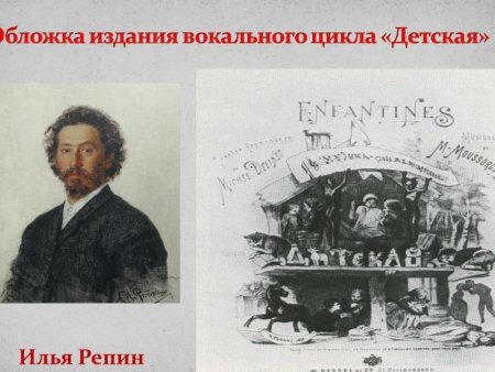 Вокального цикла Мусоргского «в детской»