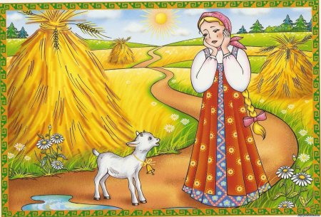 Аленушка и козленок Иванушка