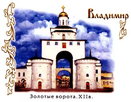 Золотые ворота во Владимире