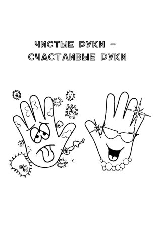День чистых рук плакат