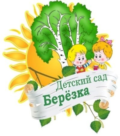 Детский сад Березка