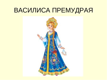 Василисы премудрые из мультфильма Вовка в тридевятом царстве