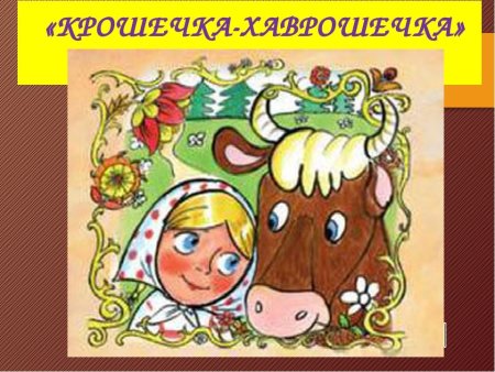 Крошечка Хаврошечка иллюстрации