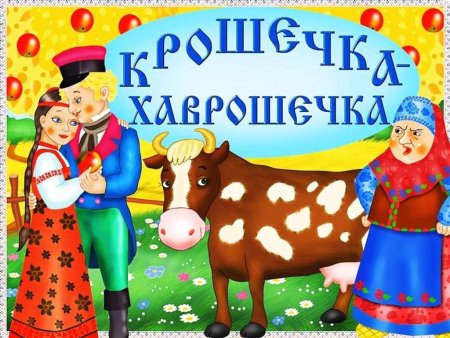 Крошечка Хаврошечка русская народная сказка