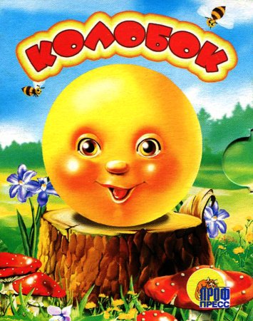 Обложка книги Колобок